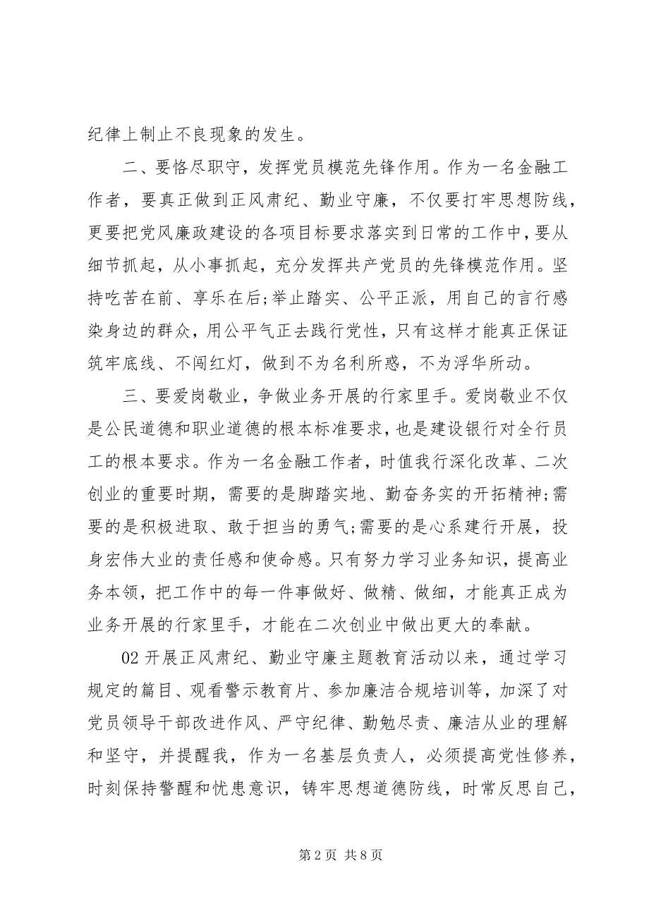 2023年正风肃纪勤业守廉教育活动学习心得体会.docx_第2页