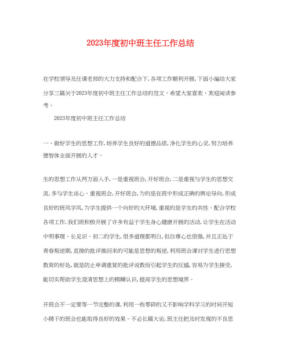 2023年度初中班主任工作总结.docx_第1页