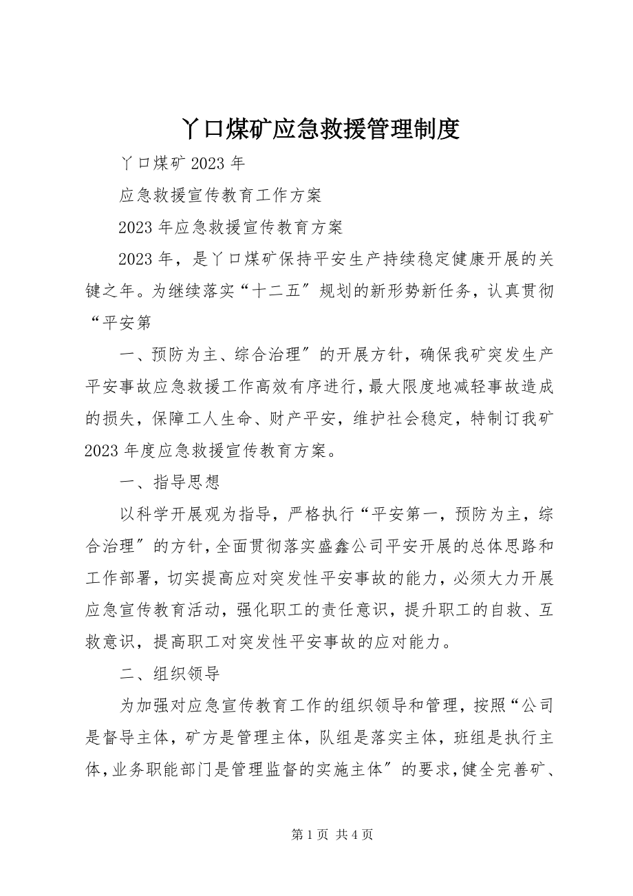 2023年丫口煤矿应急救援管理制度.docx_第1页