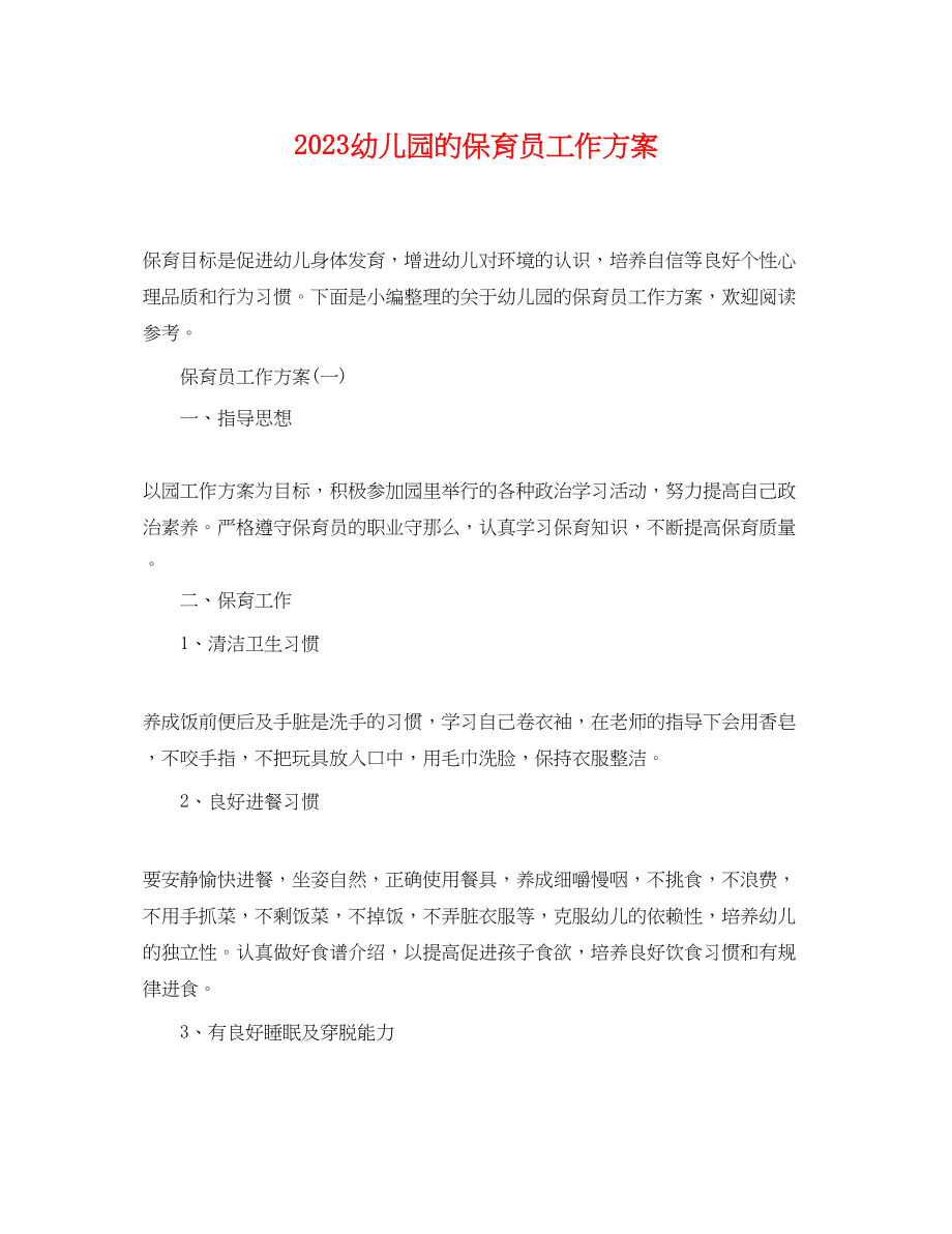 2023年幼儿园的保育员工作计划.docx_第1页