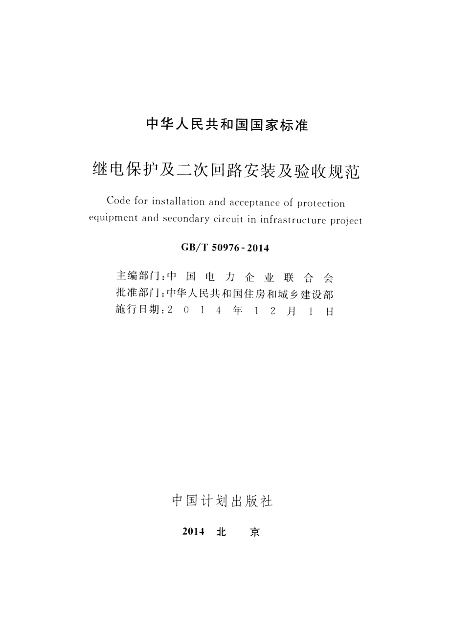 GB∕T 50976-2014 继电保护及二次回路安装及验收规范.pdf_第2页