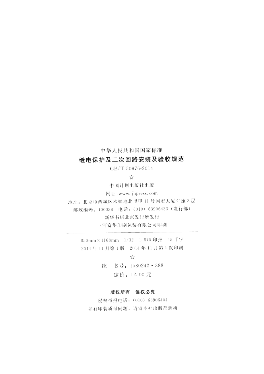 GB∕T 50976-2014 继电保护及二次回路安装及验收规范.pdf_第3页