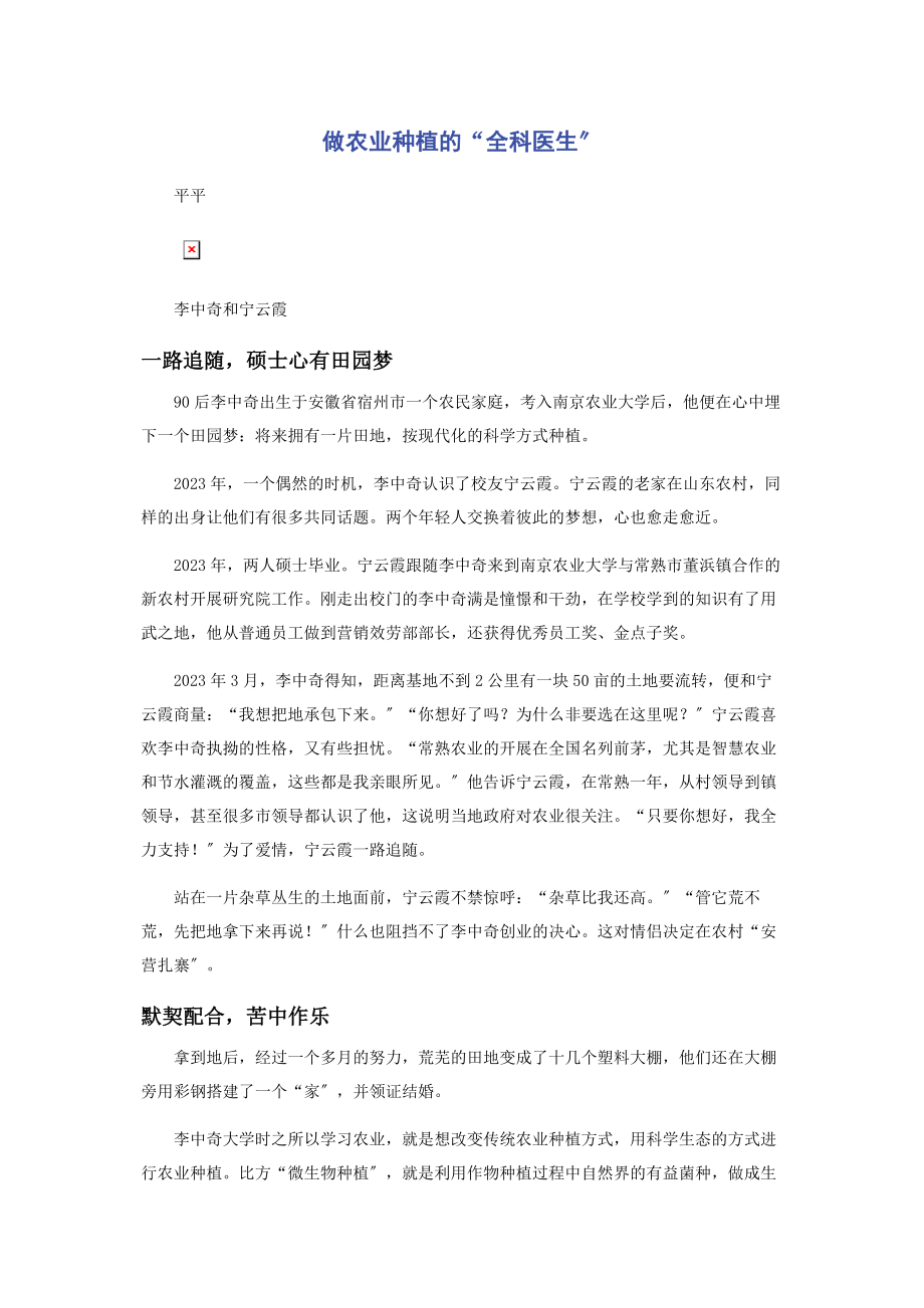 2023年做农业种植的“全科医生”.docx_第1页