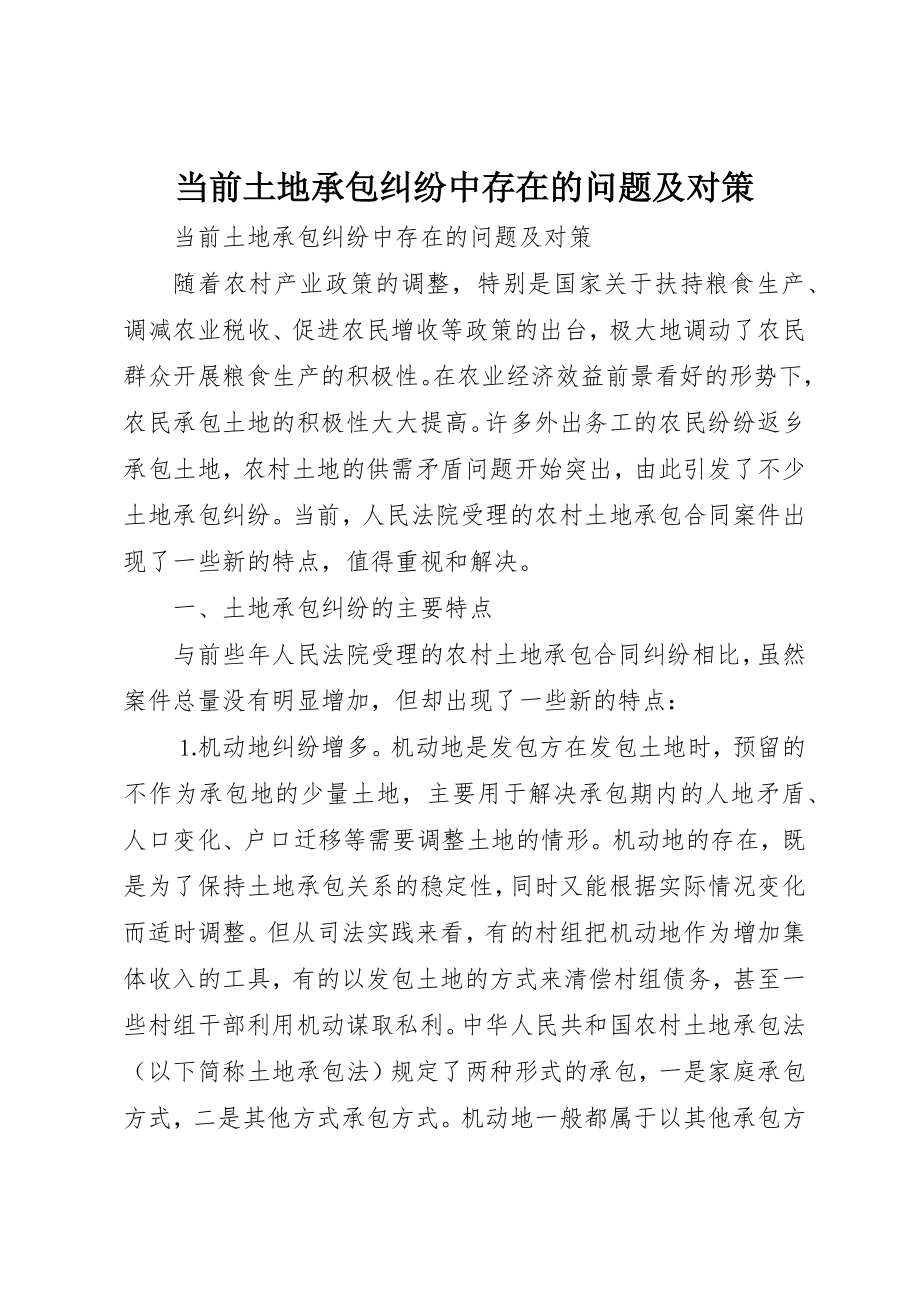 2023年当前土地承包纠纷中存在的问题及对策新编.docx_第1页