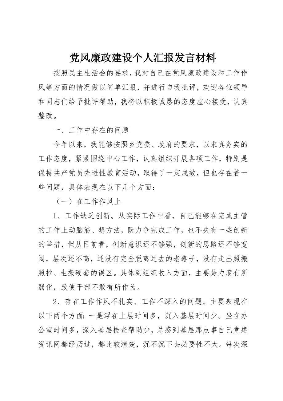 2023年党风廉政建设个人汇报讲话材料.docx_第1页