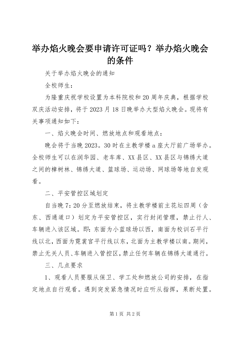 2023年举办焰火晚会要申请许可证吗？举办焰火晚会的条件.docx_第1页