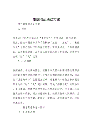 2023年整脏治乱活动方案.doc