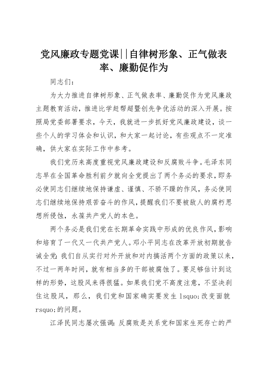 2023年党风廉政专题党课自律树形象、正气做表率、廉勤促作为.docx_第1页