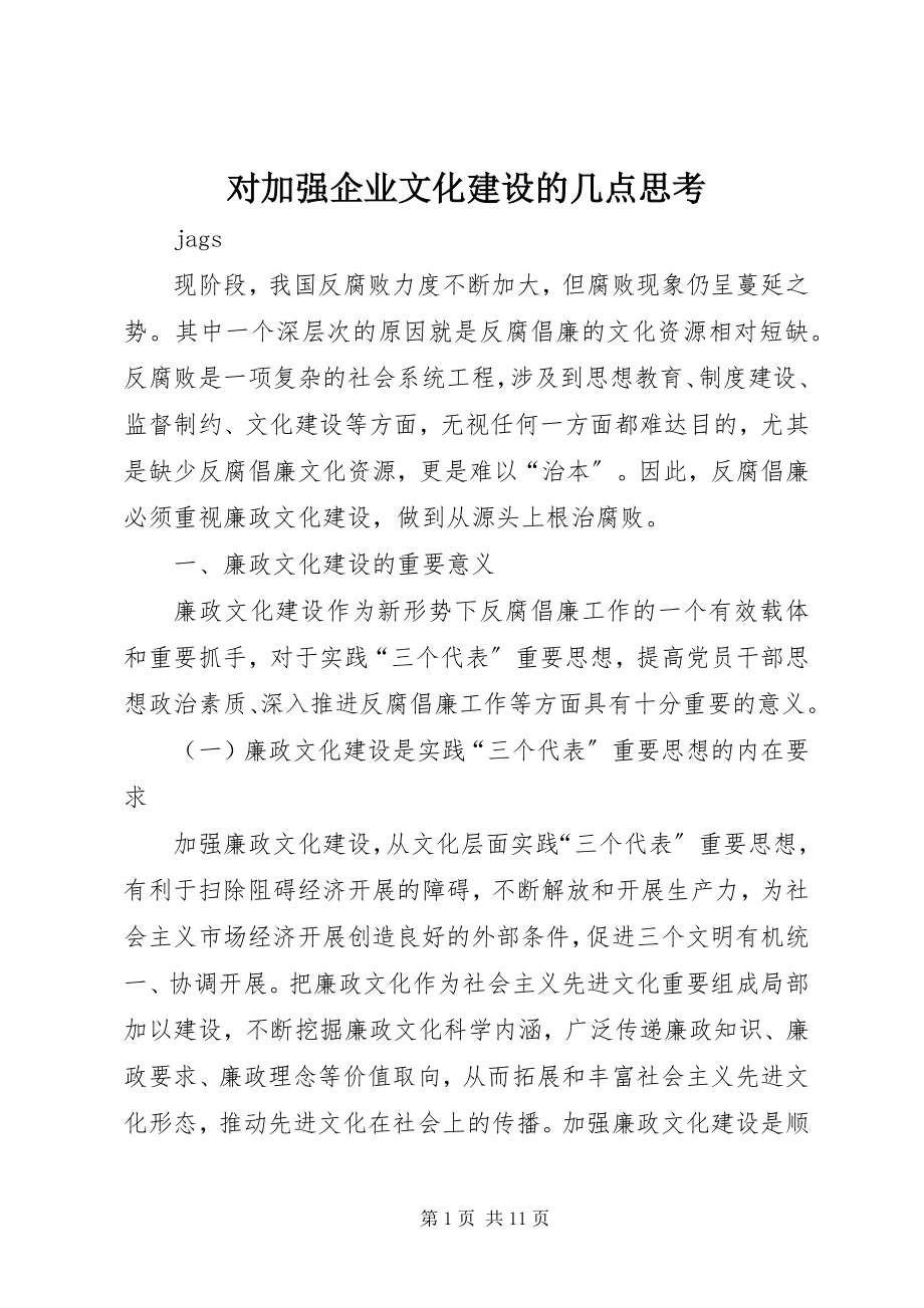 2023年对加强企业文化建设的几点思考.docx_第1页