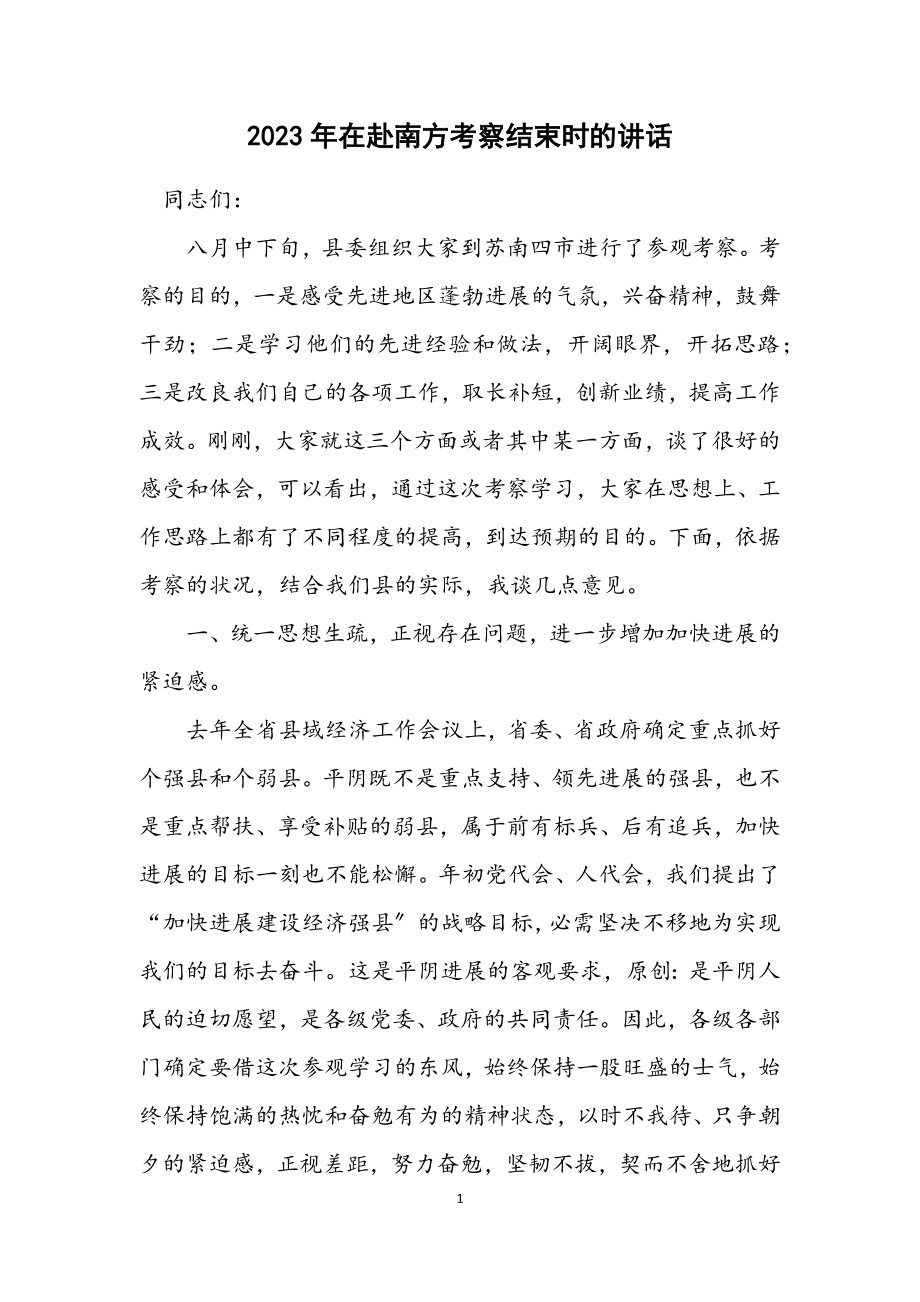 2023年在赴南方考察结束时的讲话.docx_第1页