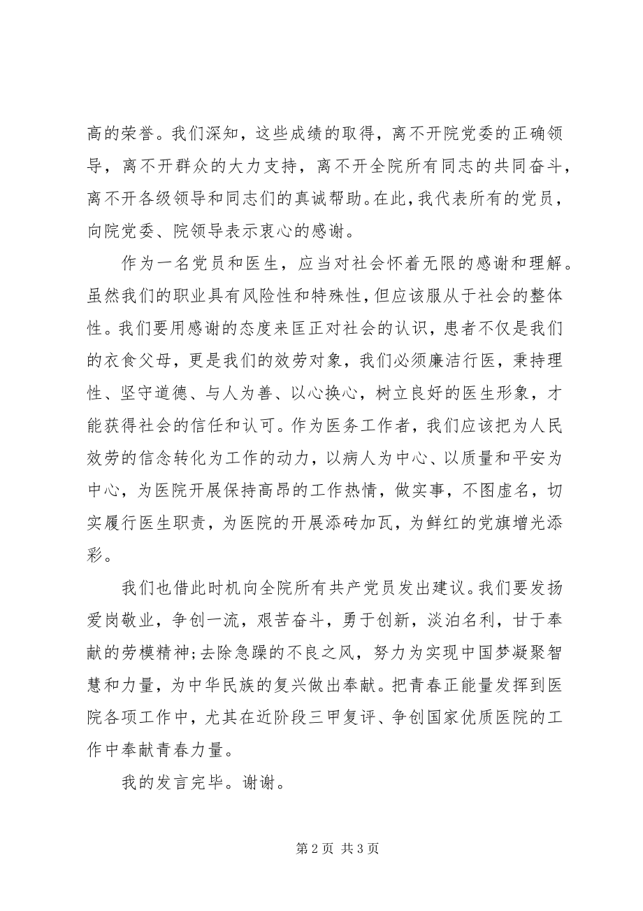 2023年医院优秀党员七一演讲稿.docx_第2页