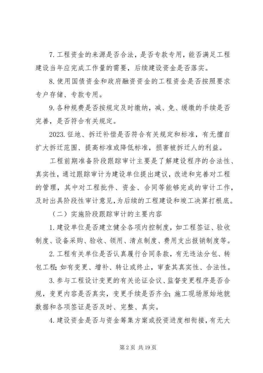 2023年工程跟踪审计方案.docx_第2页