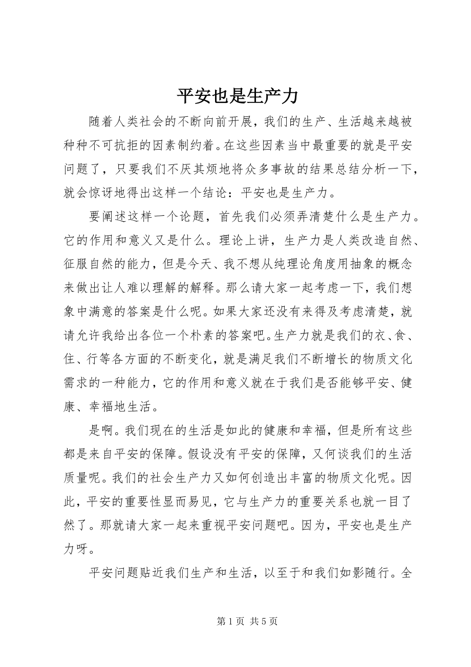 2023年安全也是生产力新编.docx_第1页