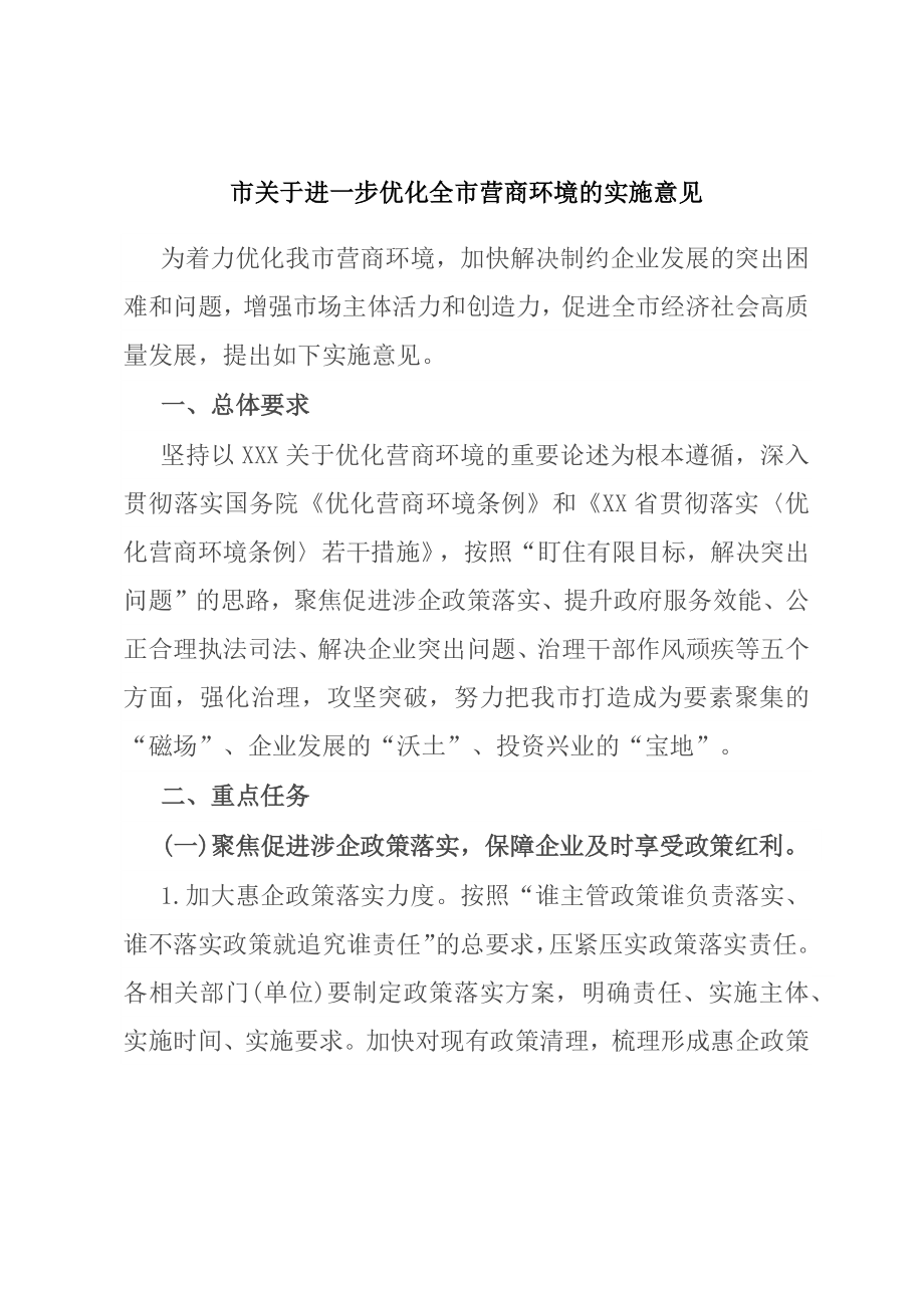 市关于进一步优化全市营商环境的实施意见.docx_第1页