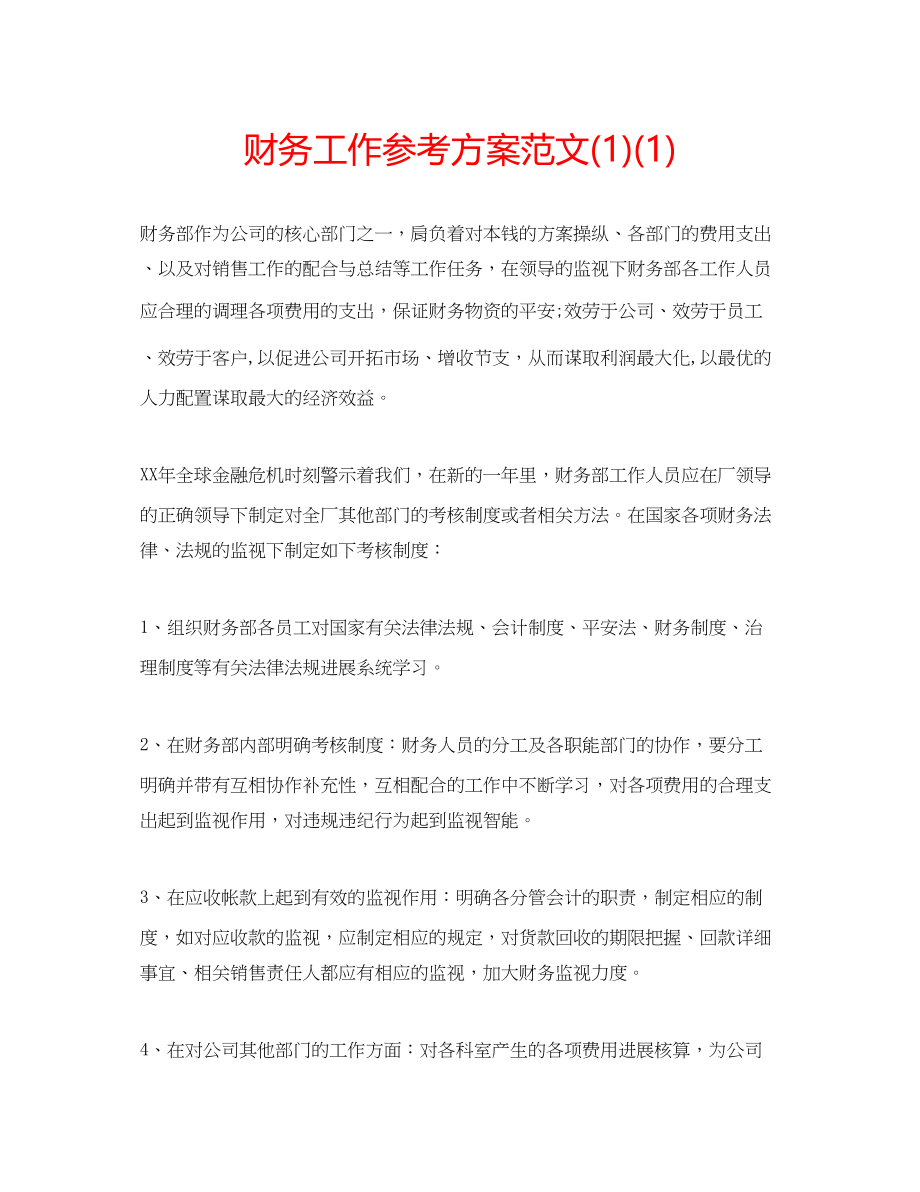 2023年财务工作计划范文1.docx_第1页