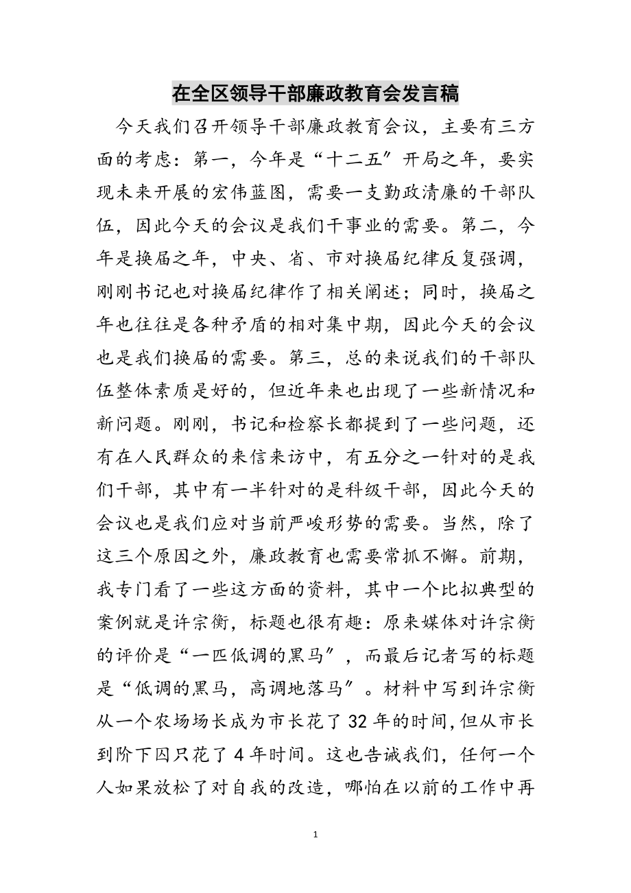 2023年在全区领导干部廉政教育会发言稿范文.doc_第1页