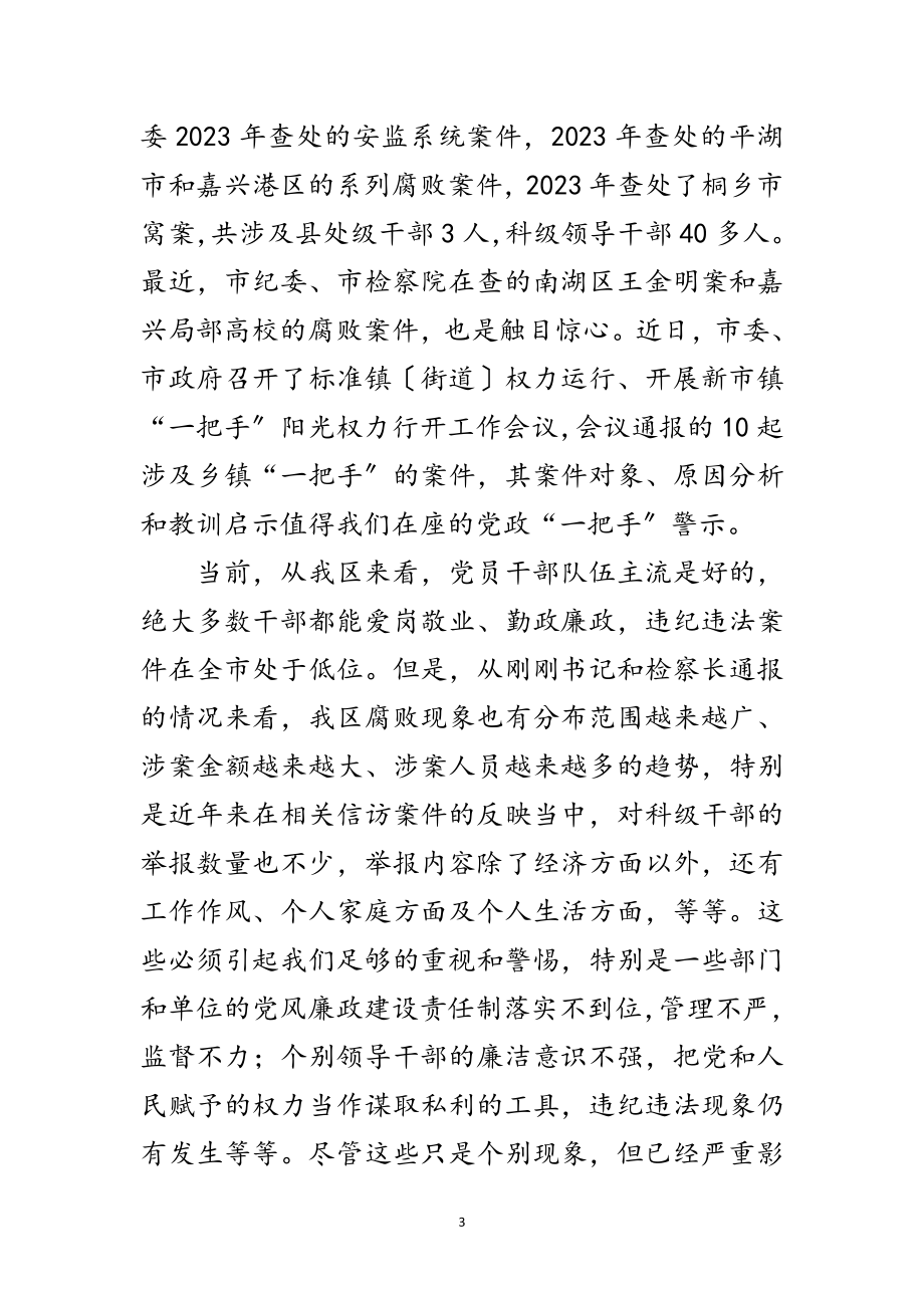 2023年在全区领导干部廉政教育会发言稿范文.doc_第3页