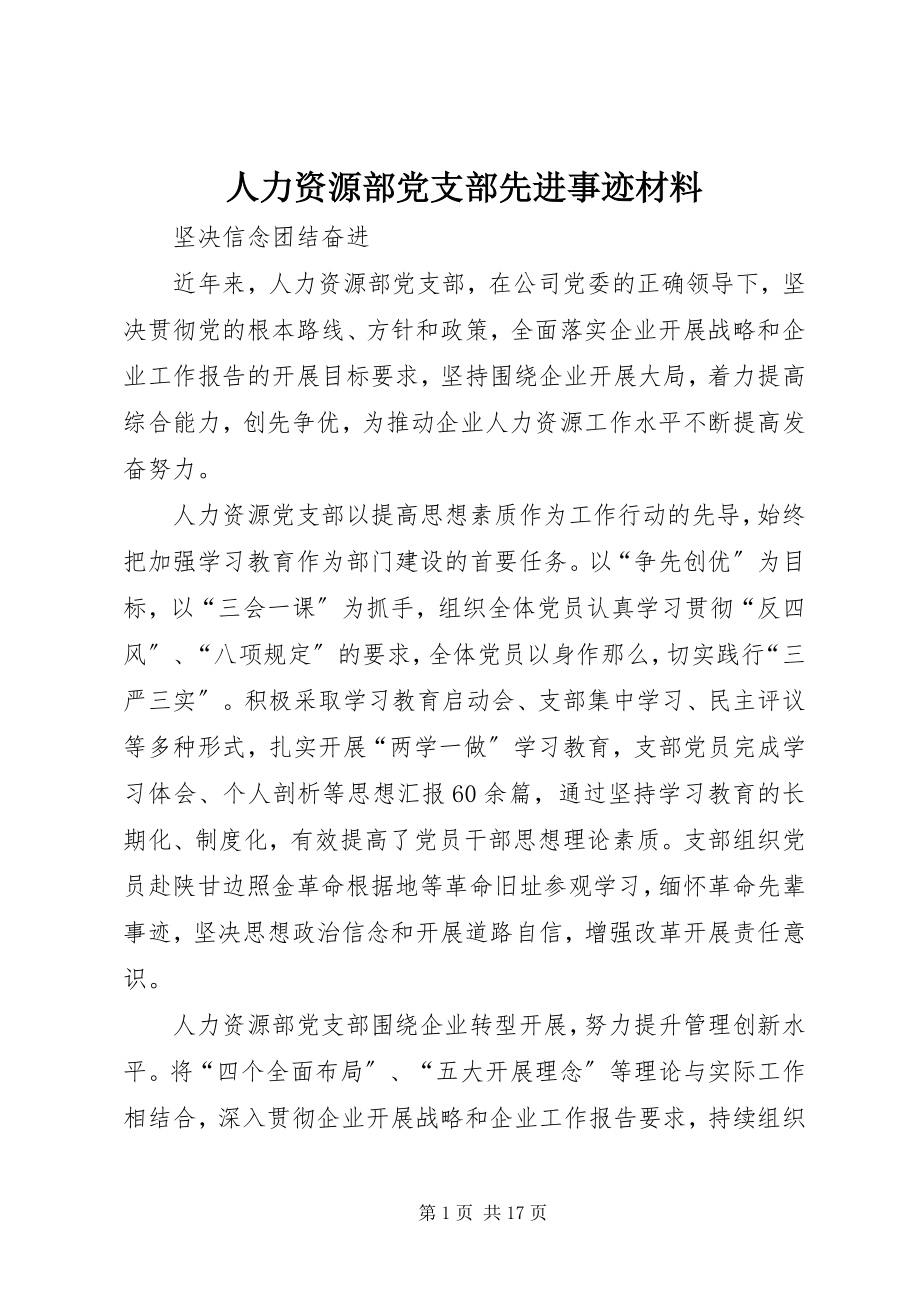 2023年人力资源部党支部先进事迹材料.docx_第1页