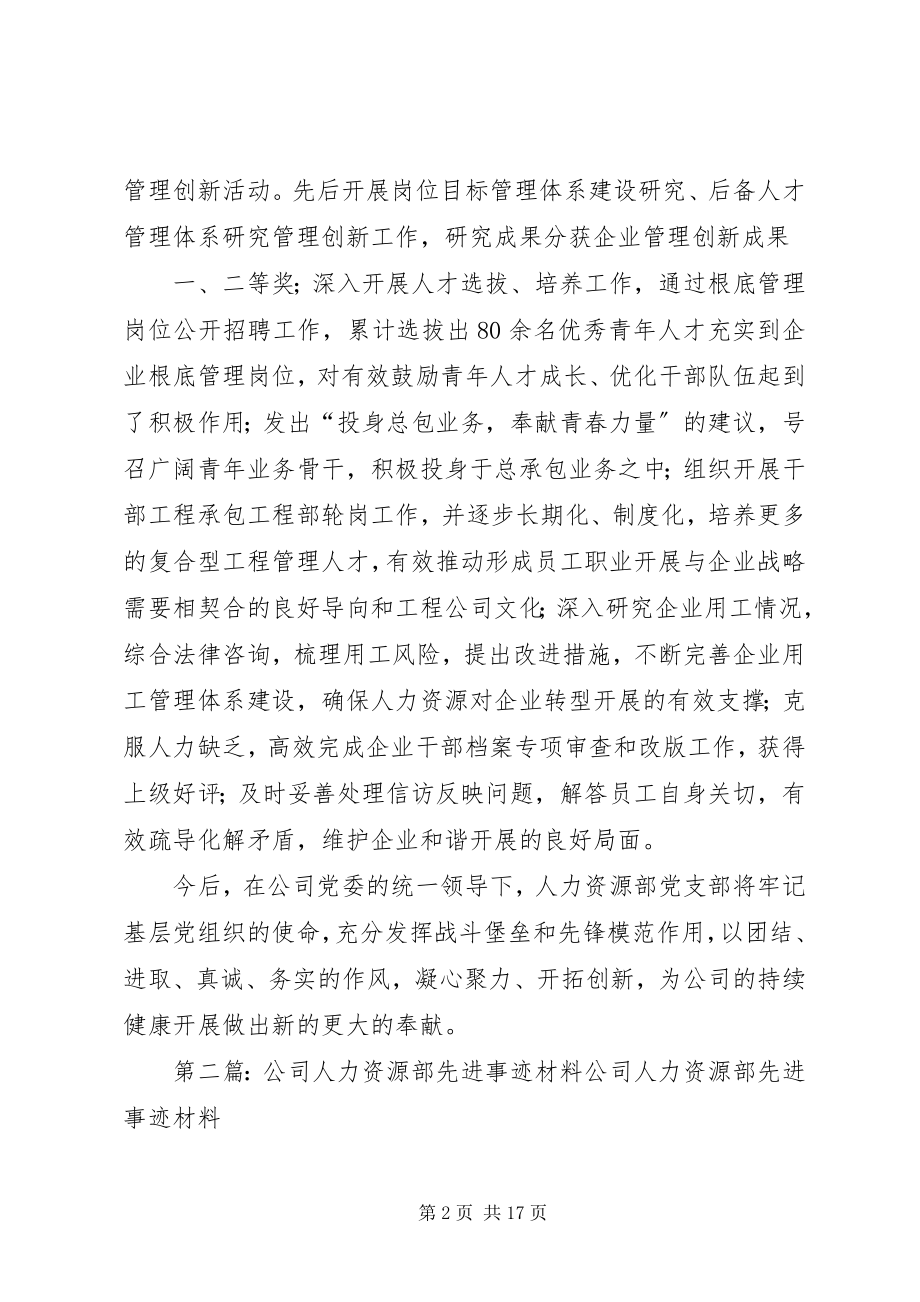 2023年人力资源部党支部先进事迹材料.docx_第2页