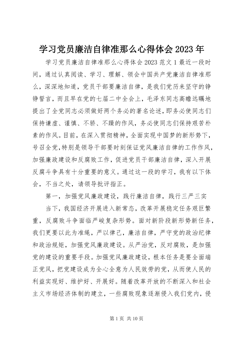 2023年学习党员廉洁自律准则心得体会.docx_第1页