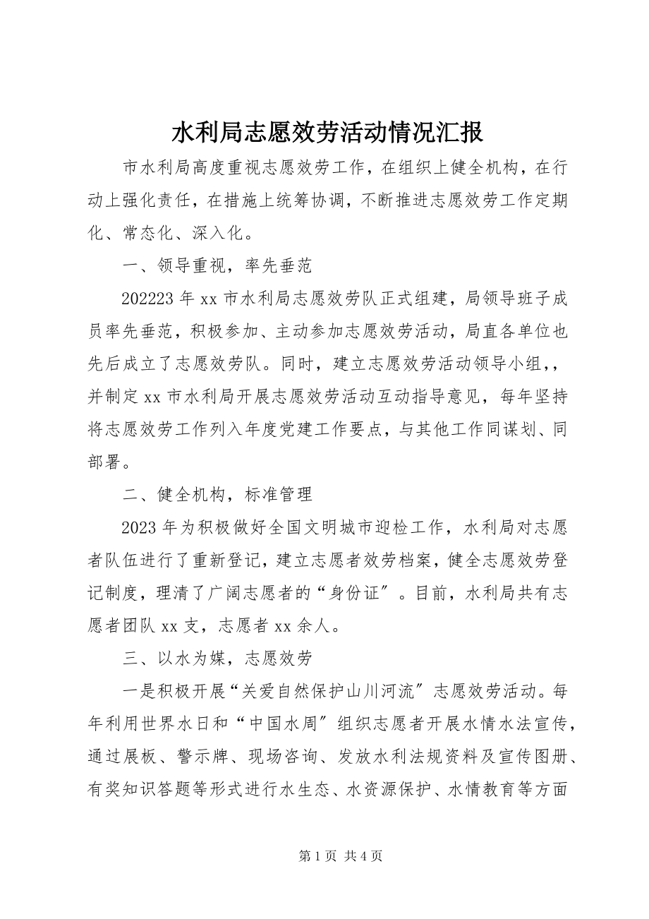 2023年水利局志愿服务活动情况汇报.docx_第1页