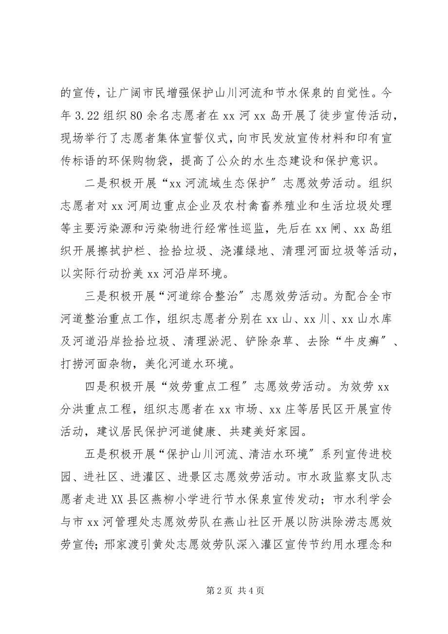 2023年水利局志愿服务活动情况汇报.docx_第2页