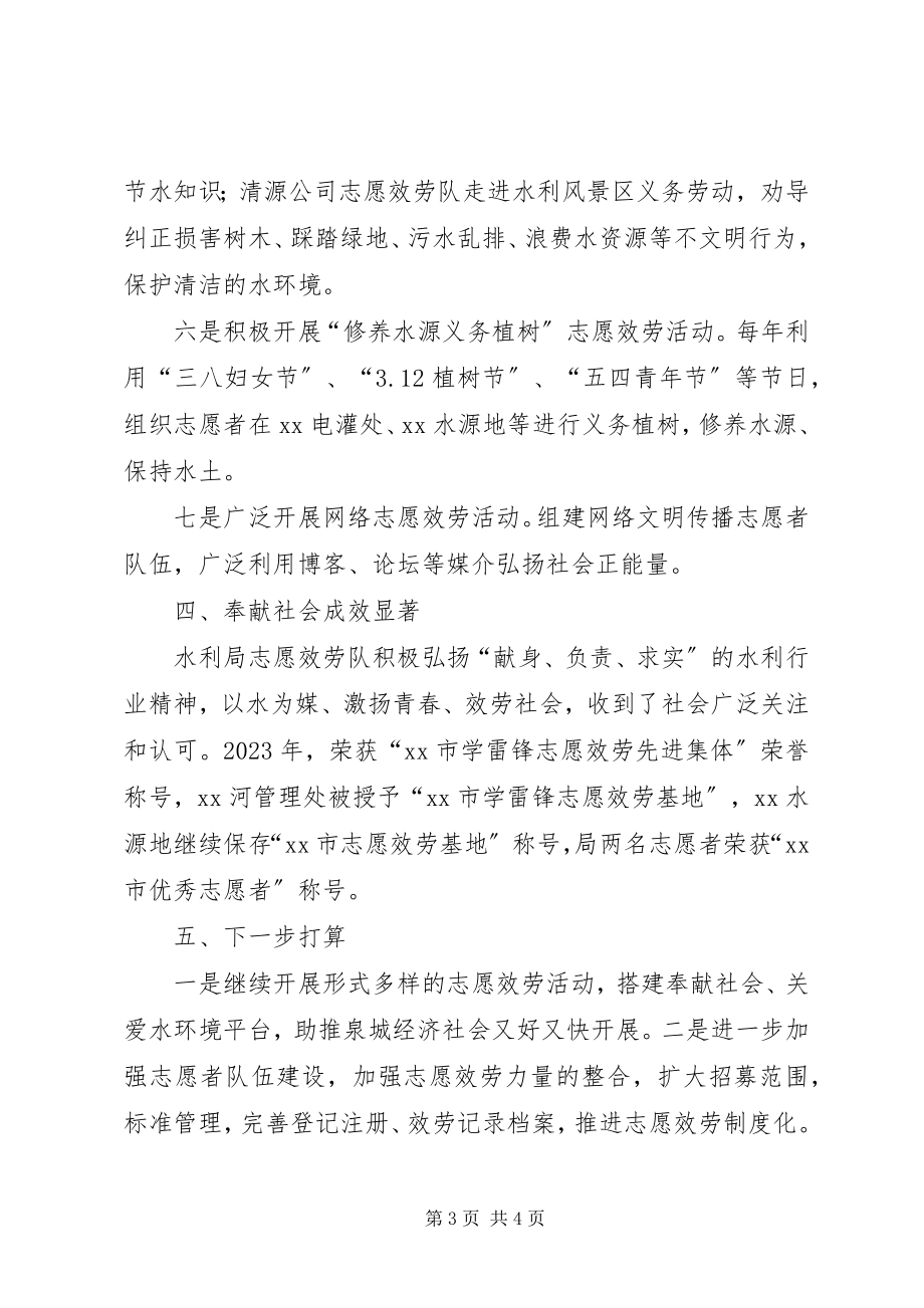 2023年水利局志愿服务活动情况汇报.docx_第3页