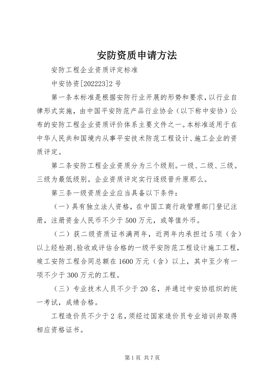 2023年安防资质申请办法新编.docx_第1页