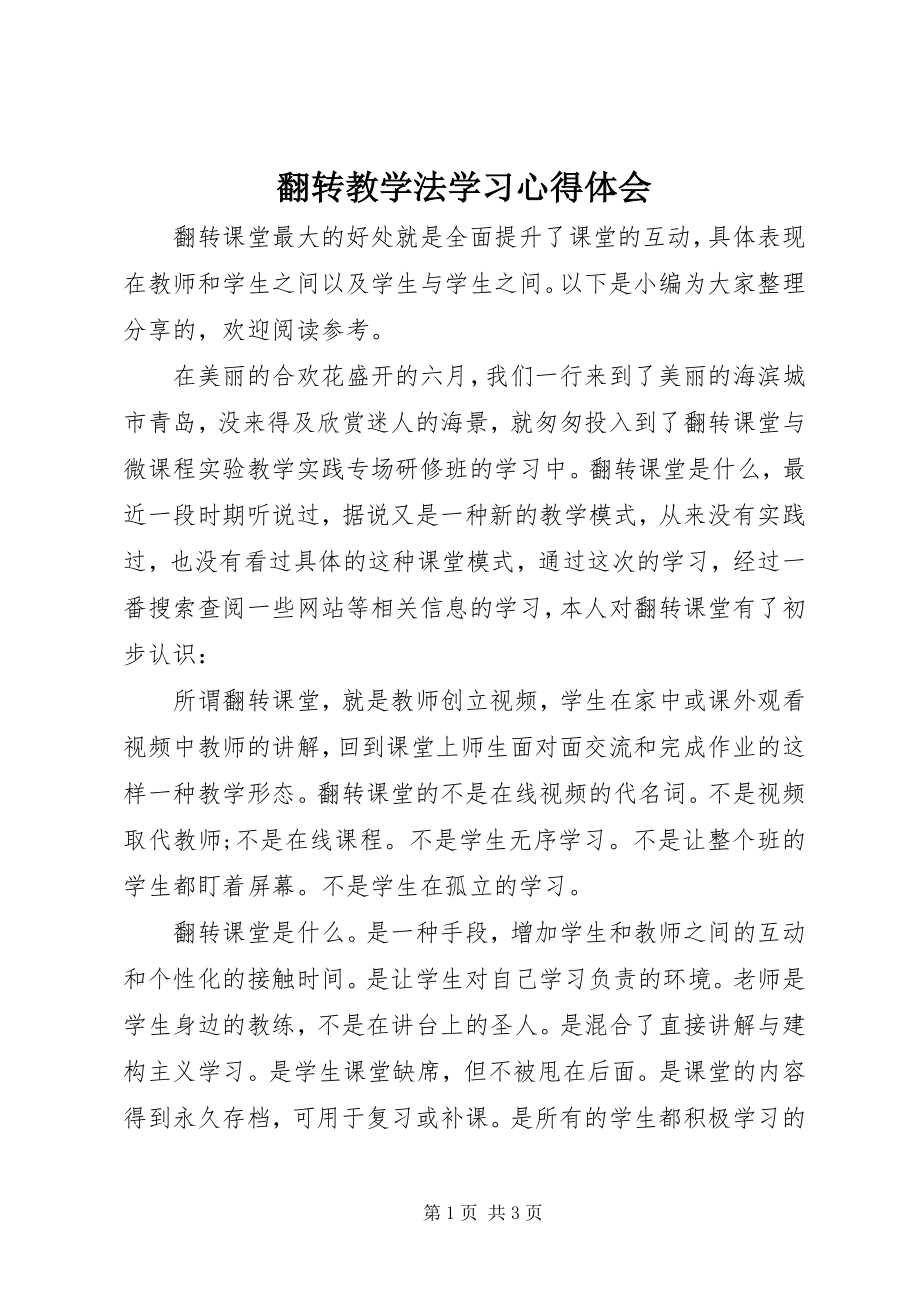 2023年翻转教学法学习心得体会.docx_第1页