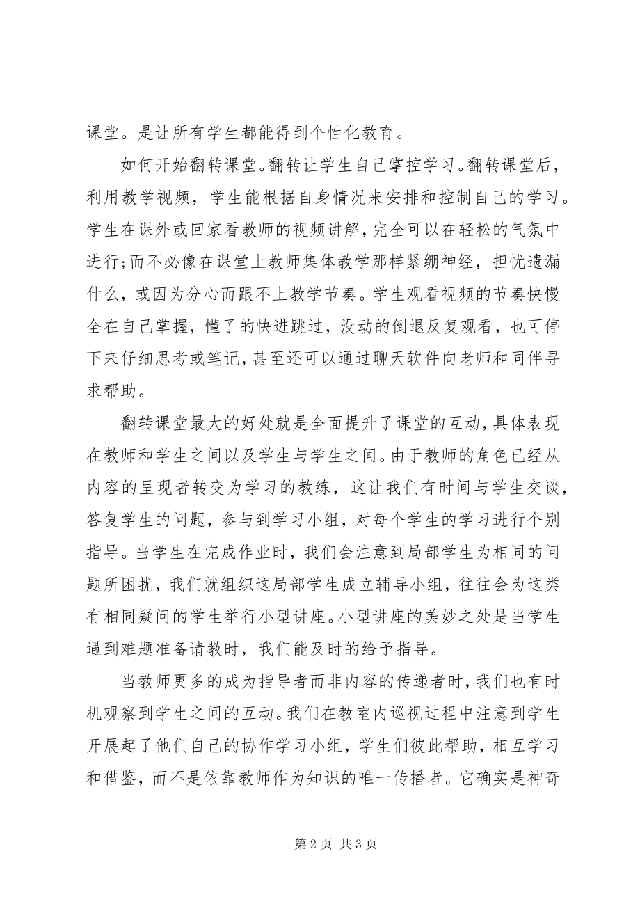 2023年翻转教学法学习心得体会.docx_第2页