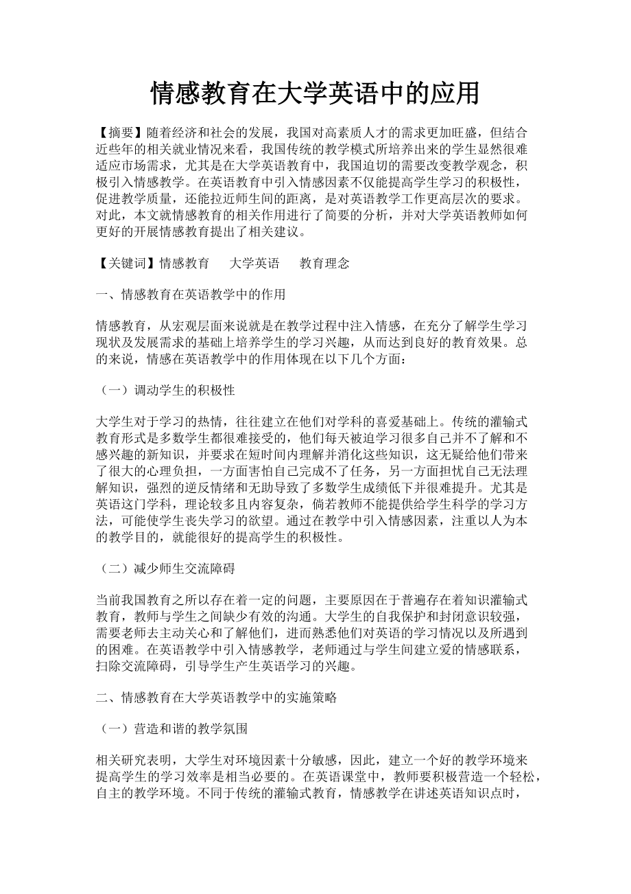 2023年情感教育在大学英语中的应用.doc_第1页