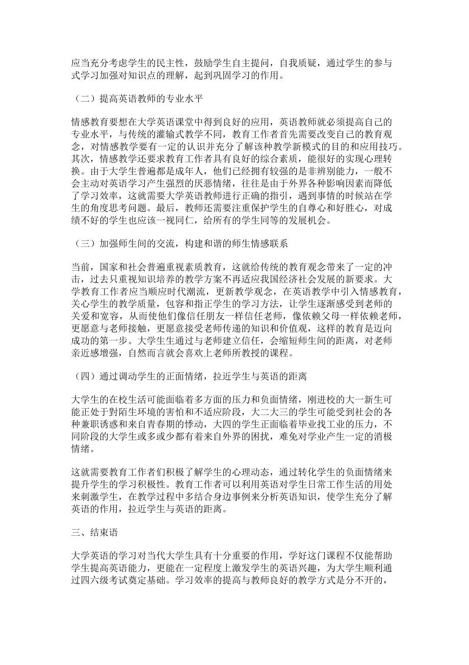 2023年情感教育在大学英语中的应用.doc_第2页