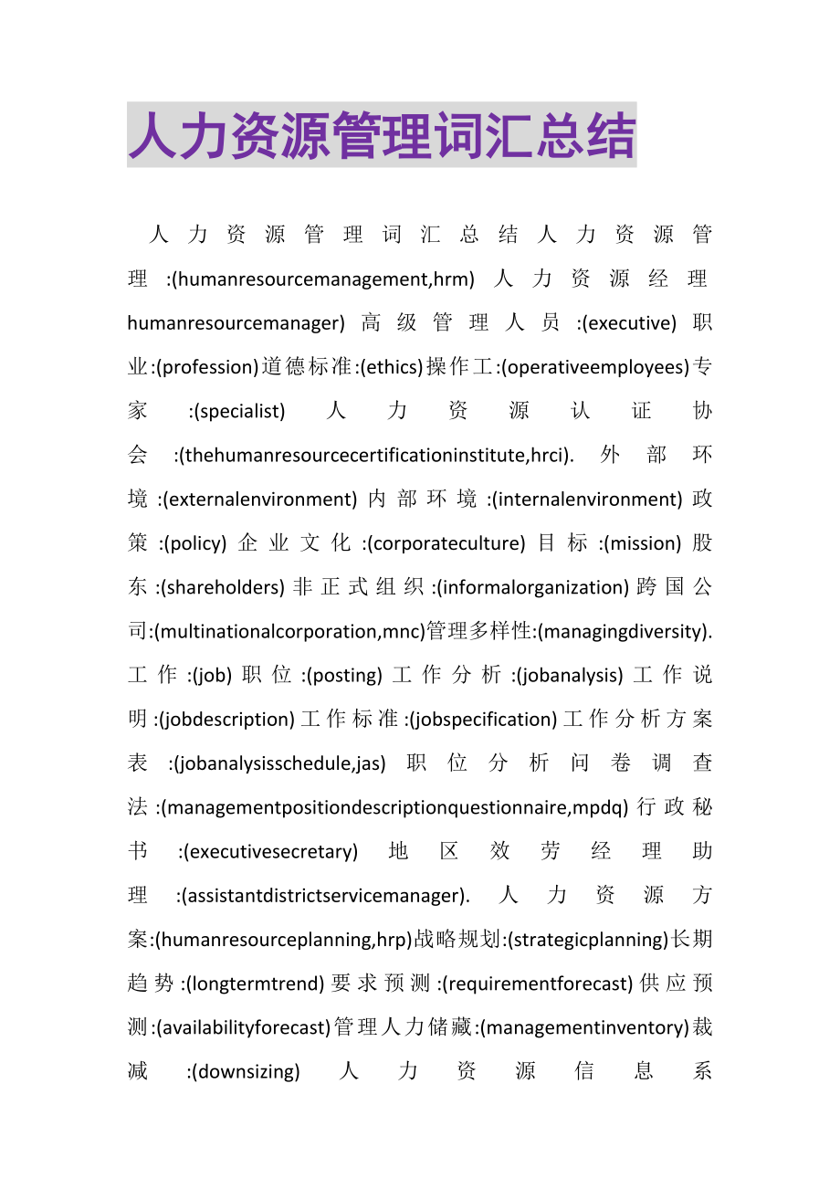 2023年人力资源管理词汇总结.doc_第1页