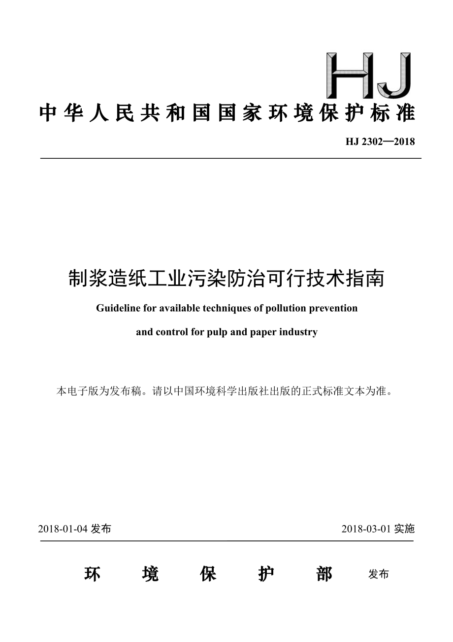 HJ 2302-2018 制浆造纸工业污染防治可行技术指南.pdf_第1页