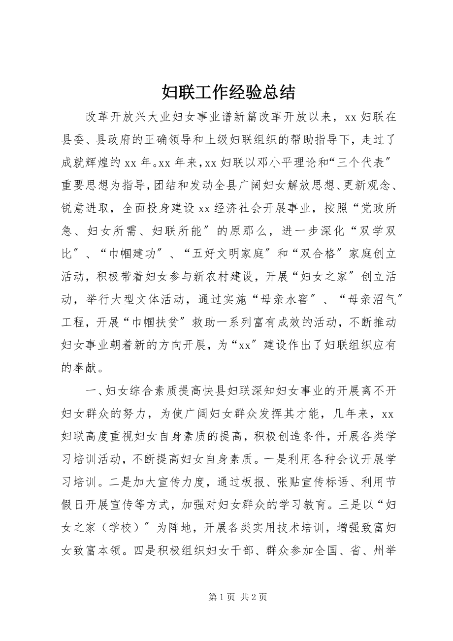 2023年妇联工作经验总结.docx_第1页