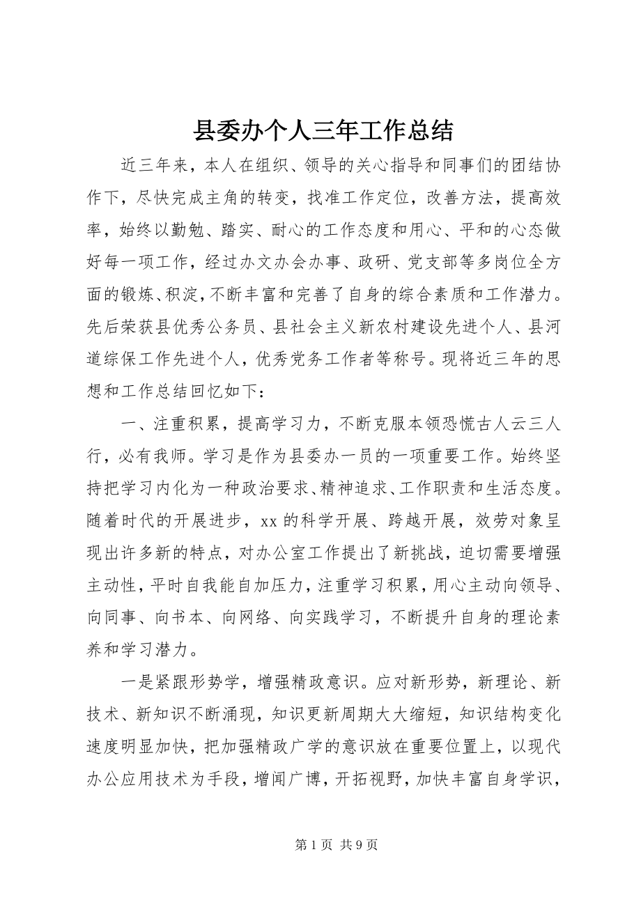 2023年县委办个人三年工作总结.docx_第1页