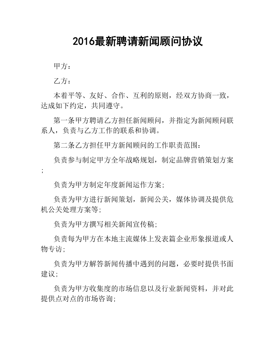 聘请新闻顾问协议 .docx_第1页