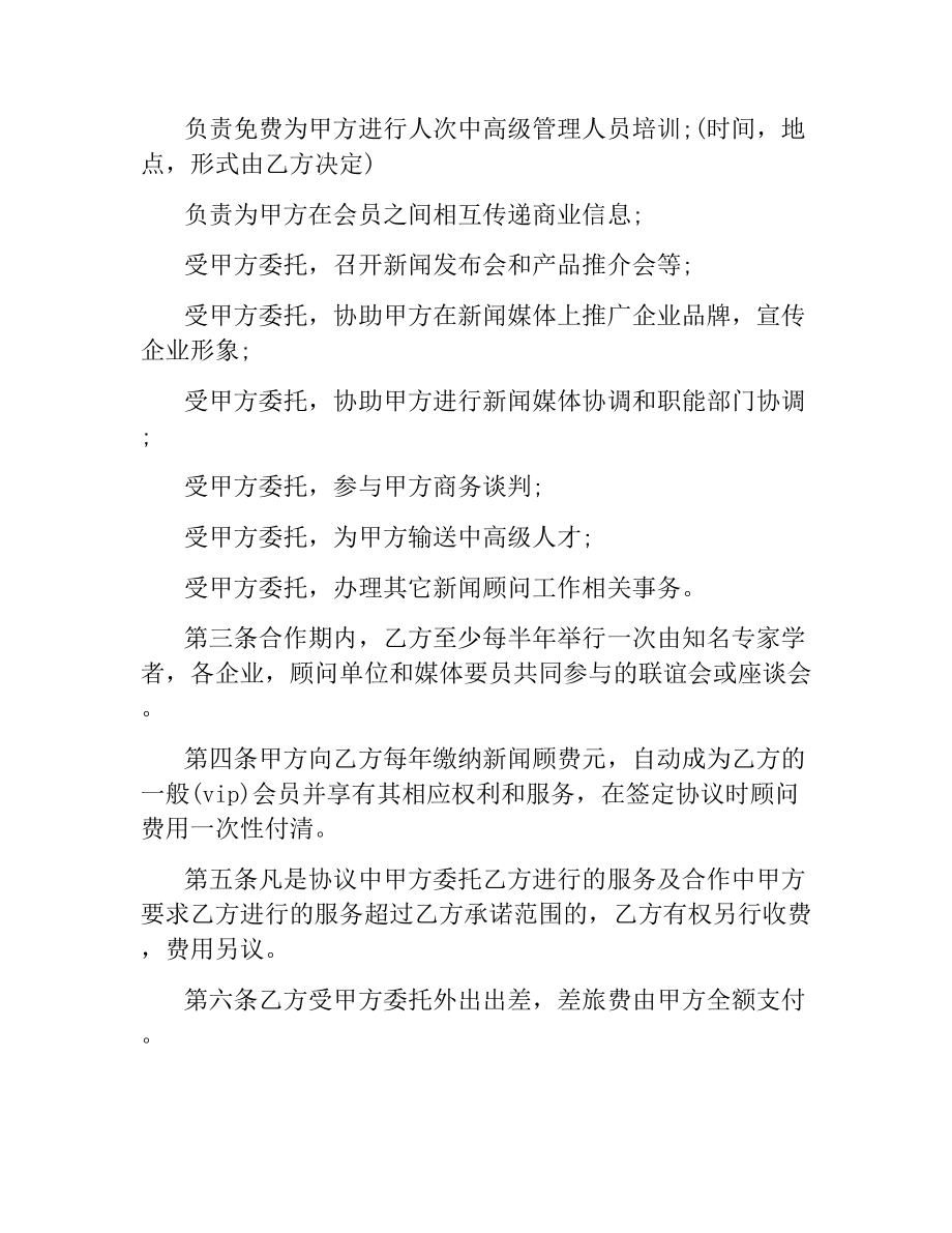 聘请新闻顾问协议 .docx_第2页