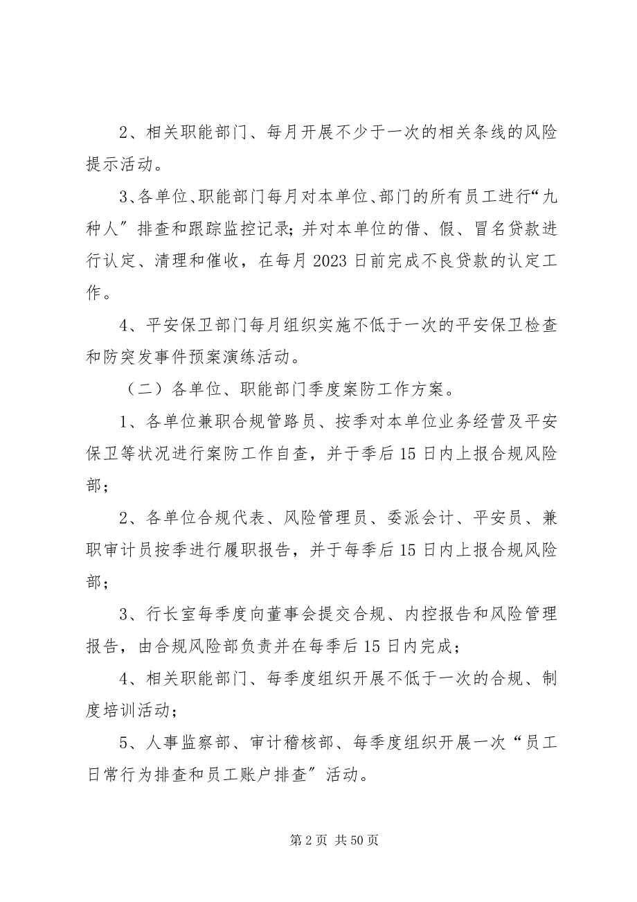 2023年案防工作计划合集新编.docx_第2页