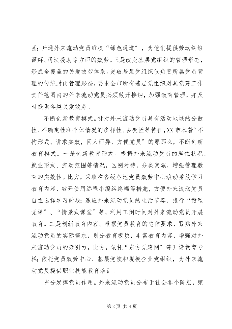 2023年积极探索外来流动党员管理教育的有效办法.docx_第2页