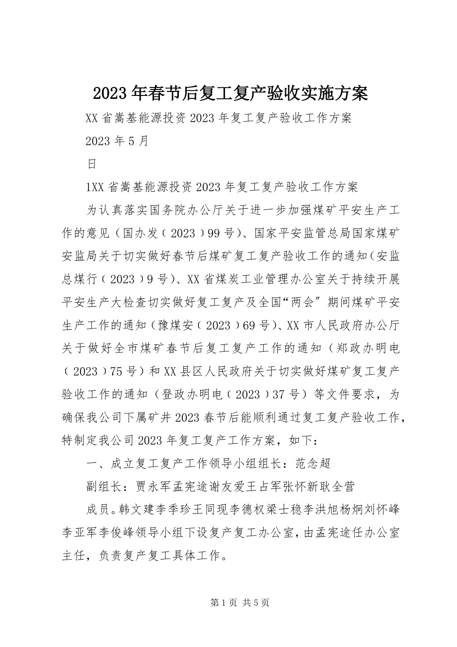 2023年春节后复工复产验收实施方案.docx_第1页