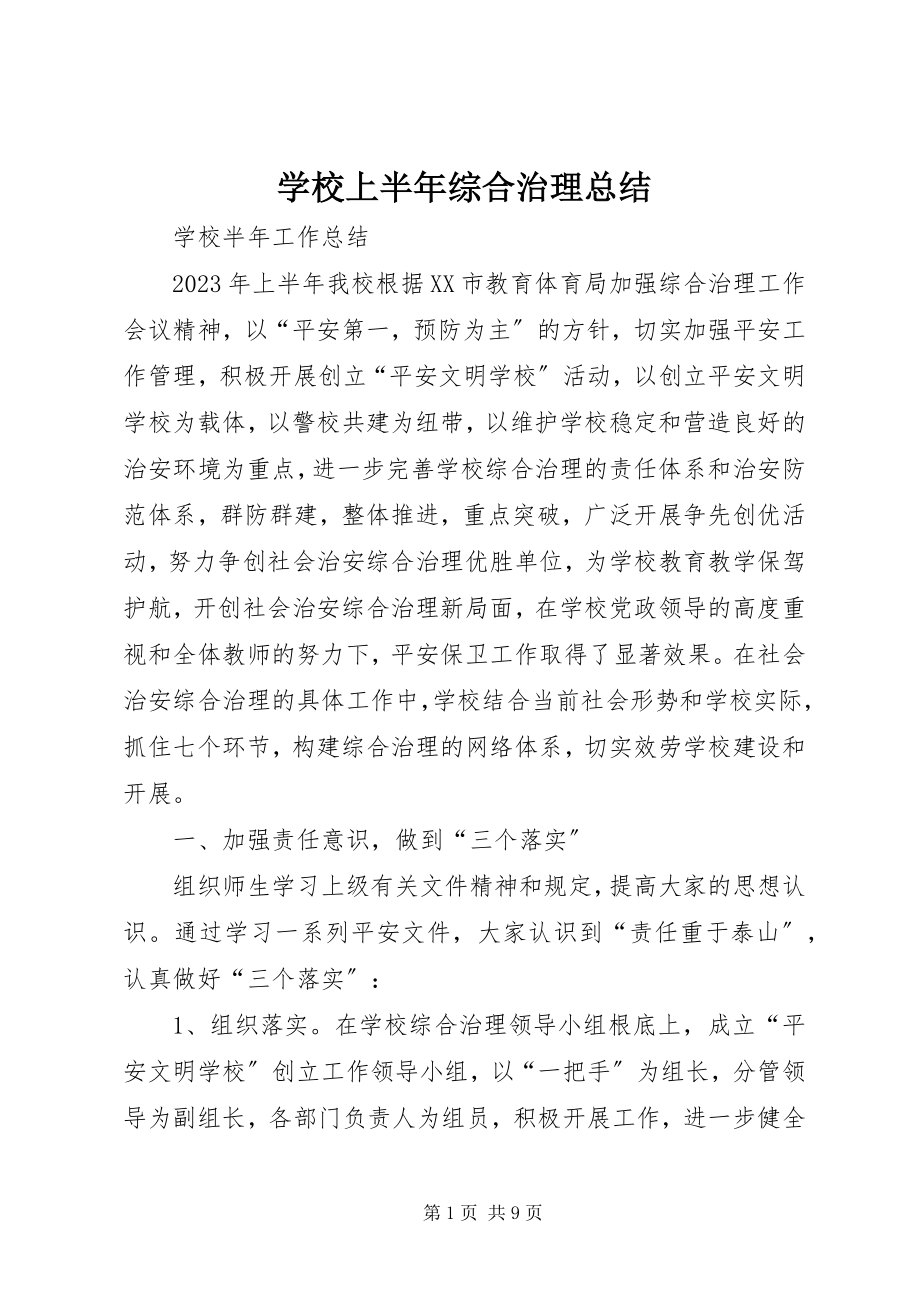 2023年学校上半年综合治理总结.docx_第1页