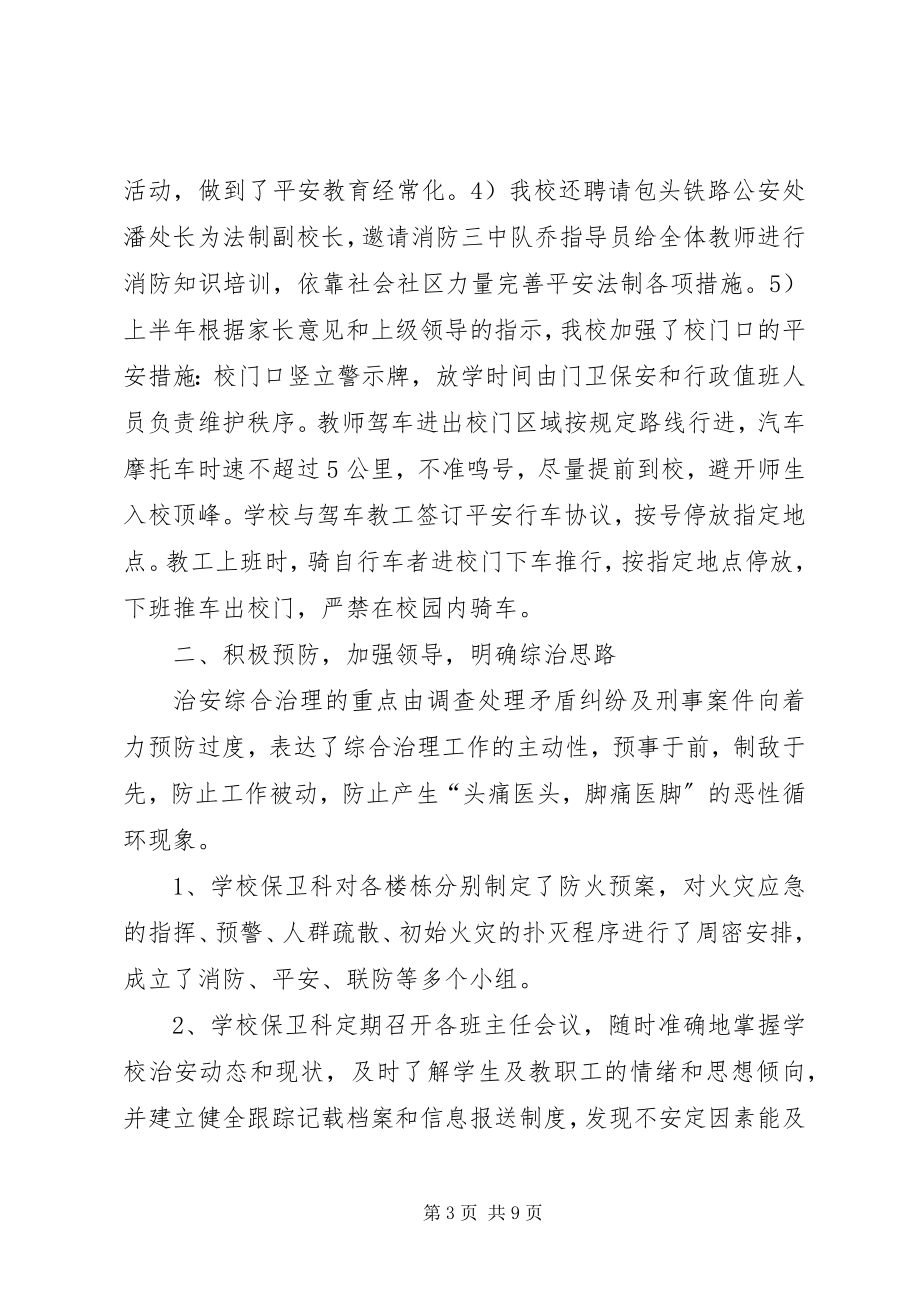 2023年学校上半年综合治理总结.docx_第3页