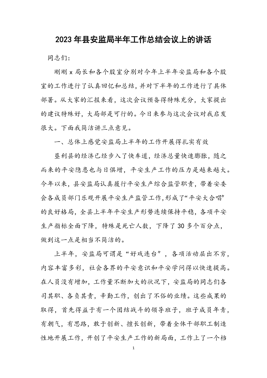 2023年县安监局半年工作总结会议上的讲话.docx_第1页