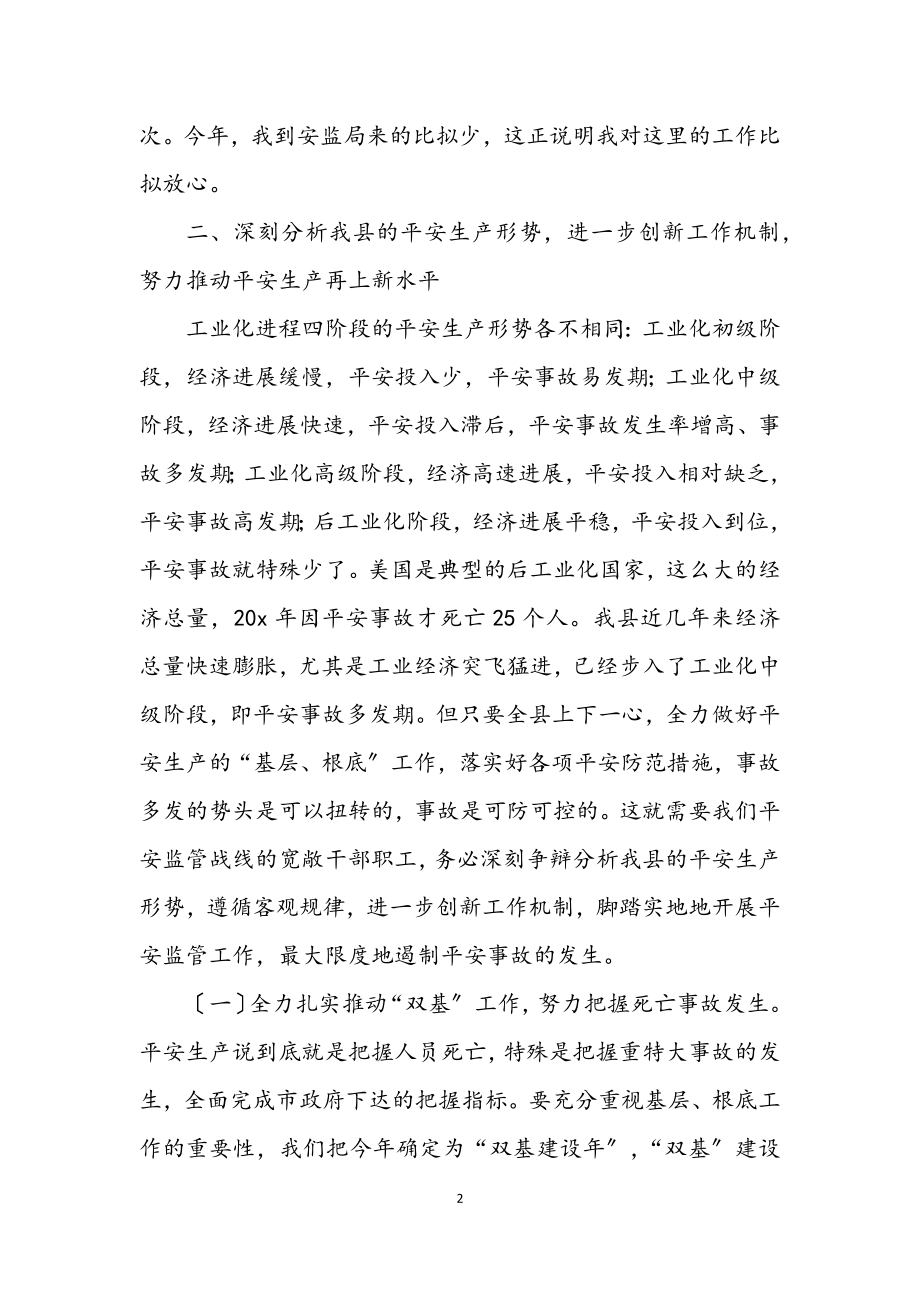 2023年县安监局半年工作总结会议上的讲话.docx_第2页