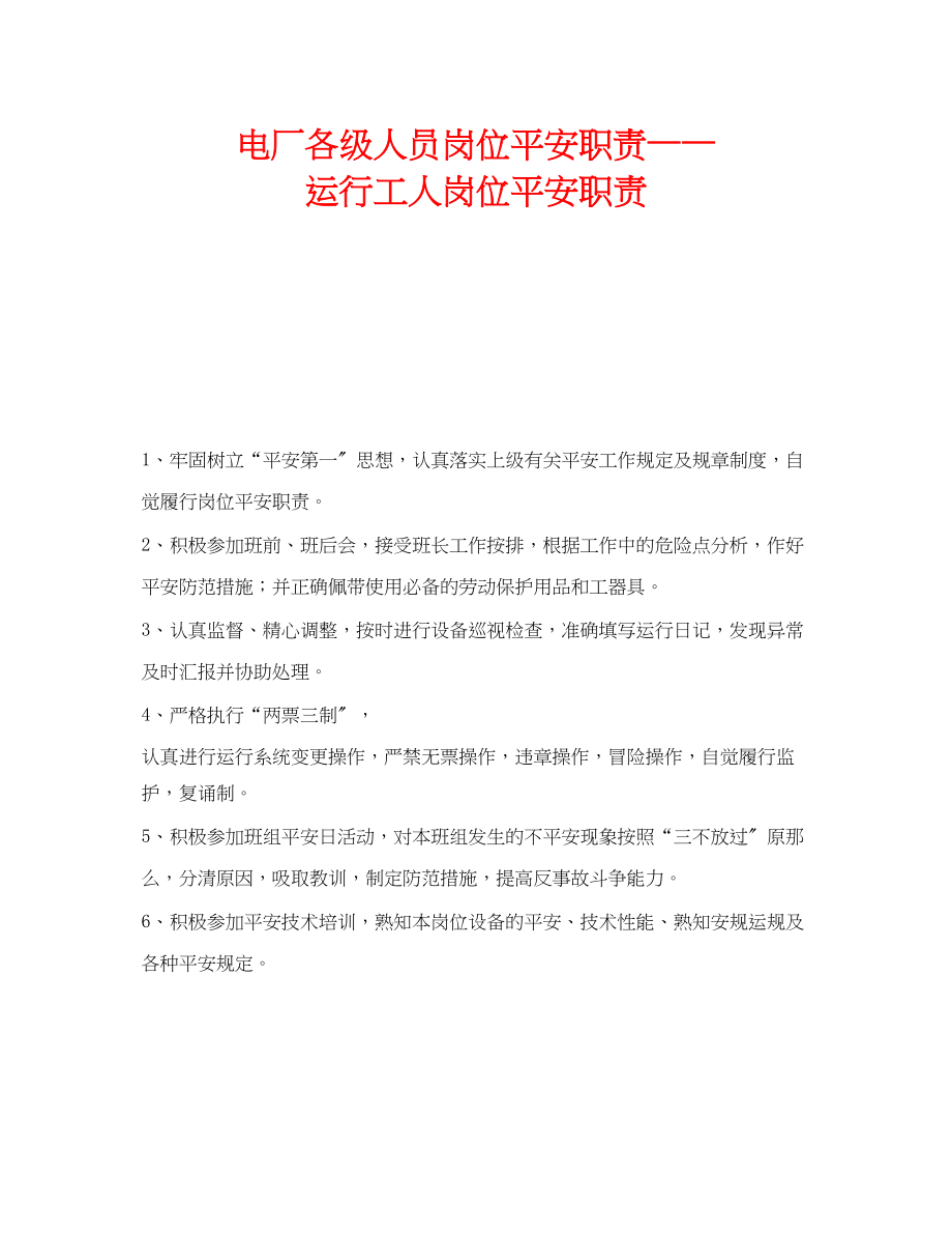 2023年《安全管理》之电厂各级人员岗位安全职责运行工人岗位安全职责.docx_第1页