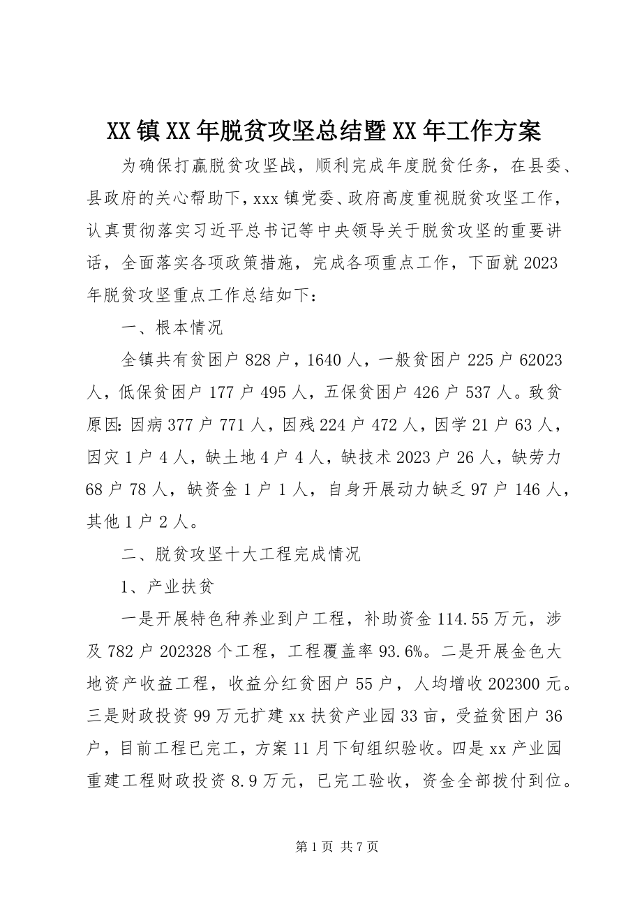 2023年XX镇脱贫攻坚总结暨工作计划2新编.docx_第1页