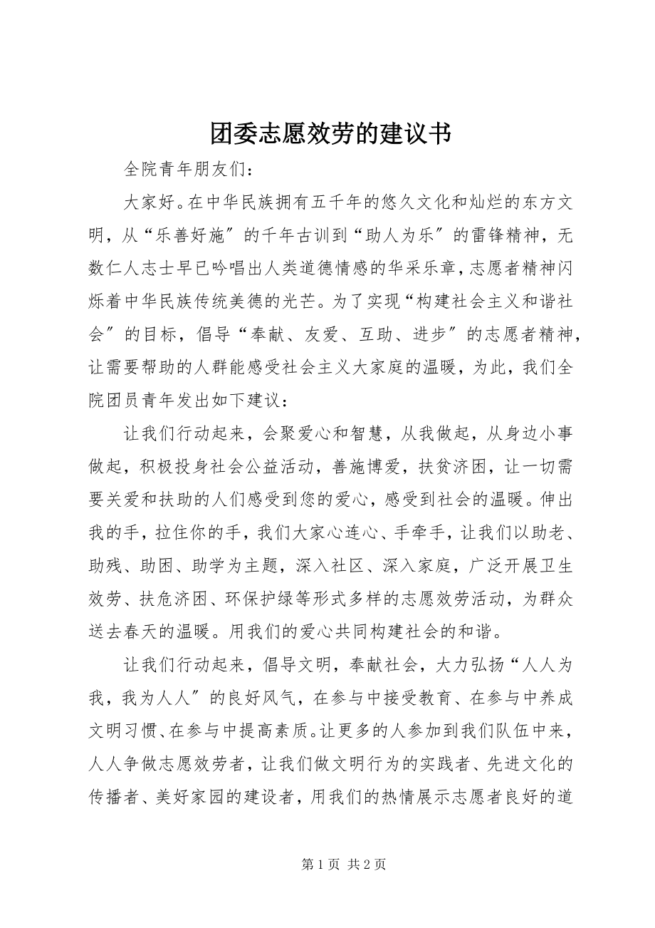 2023年团委志愿服务的倡议书.docx_第1页