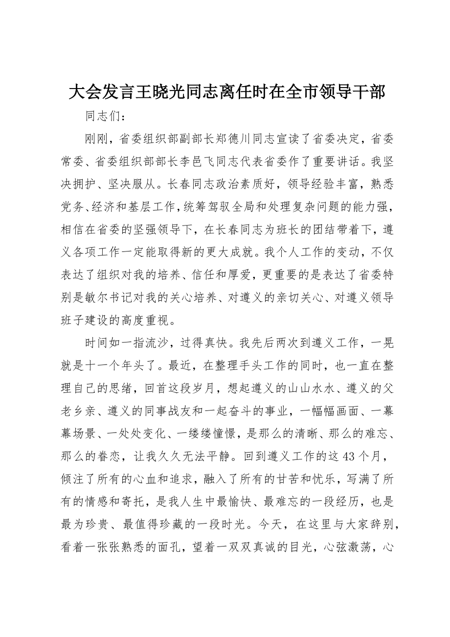 2023年大会讲话王晓光同志离任时在全市领导干部.docx_第1页