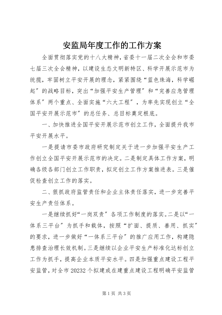 2023年安监局年度工作的工作计划新编.docx_第1页